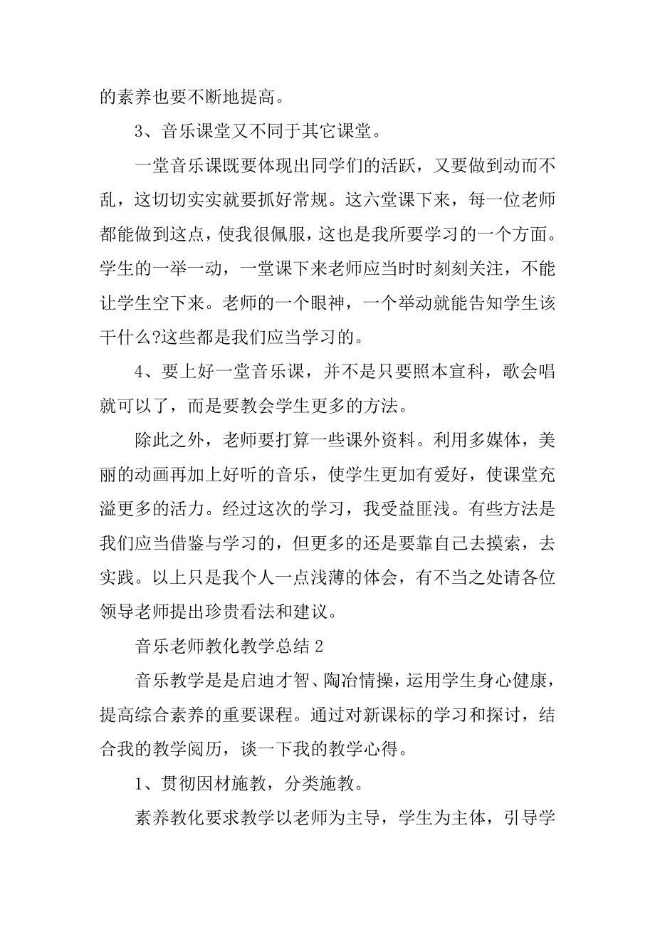 2021音乐老师教育教学总结范本.docx_第2页