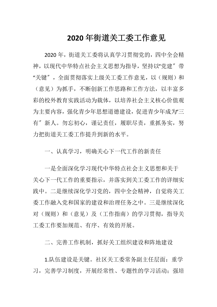 2020年街道关工委工作意见.docx_第1页