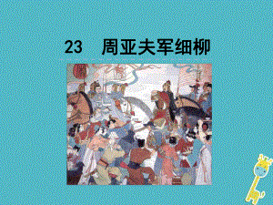 【人教部编版】八上语文：第23课《周亚夫军细柳》ppt优秀课件.ppt