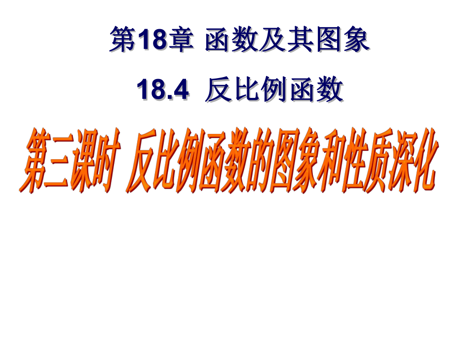 八年级数学反比例函数的图象和性质.ppt_第1页