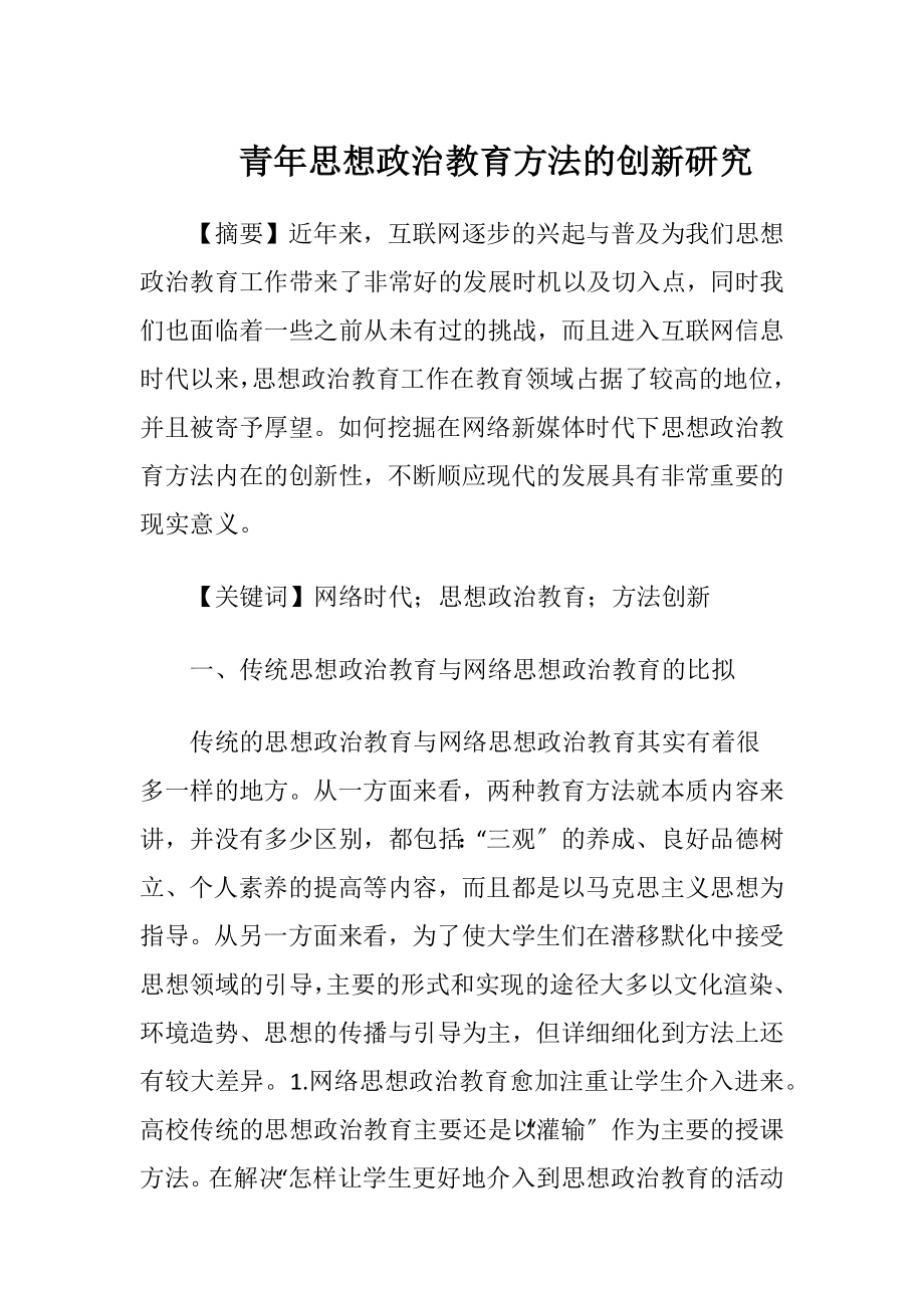 青年思想政治教育方法的创新研究_1.docx_第1页