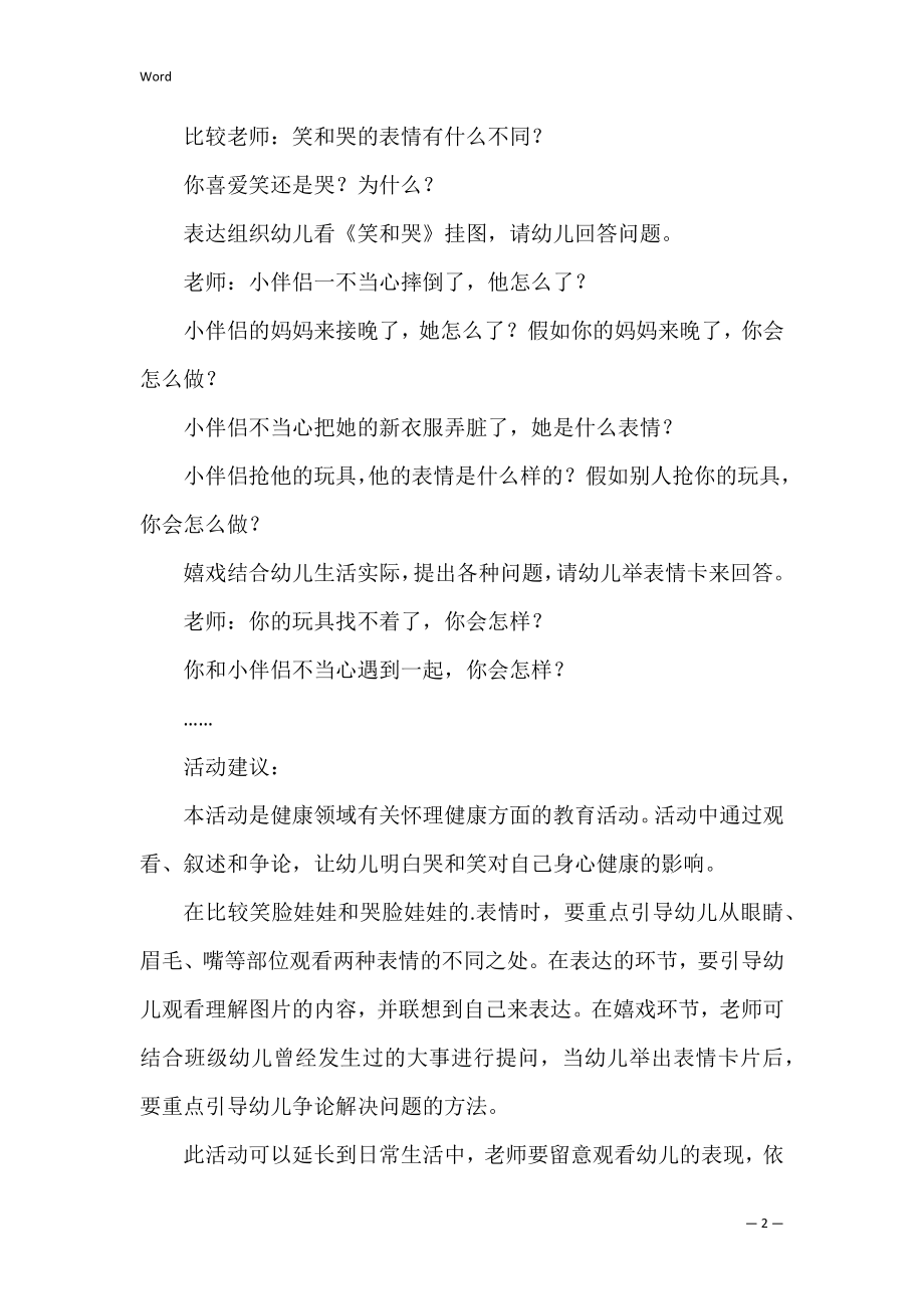 《笑和哭》小班健康教案.docx_第2页