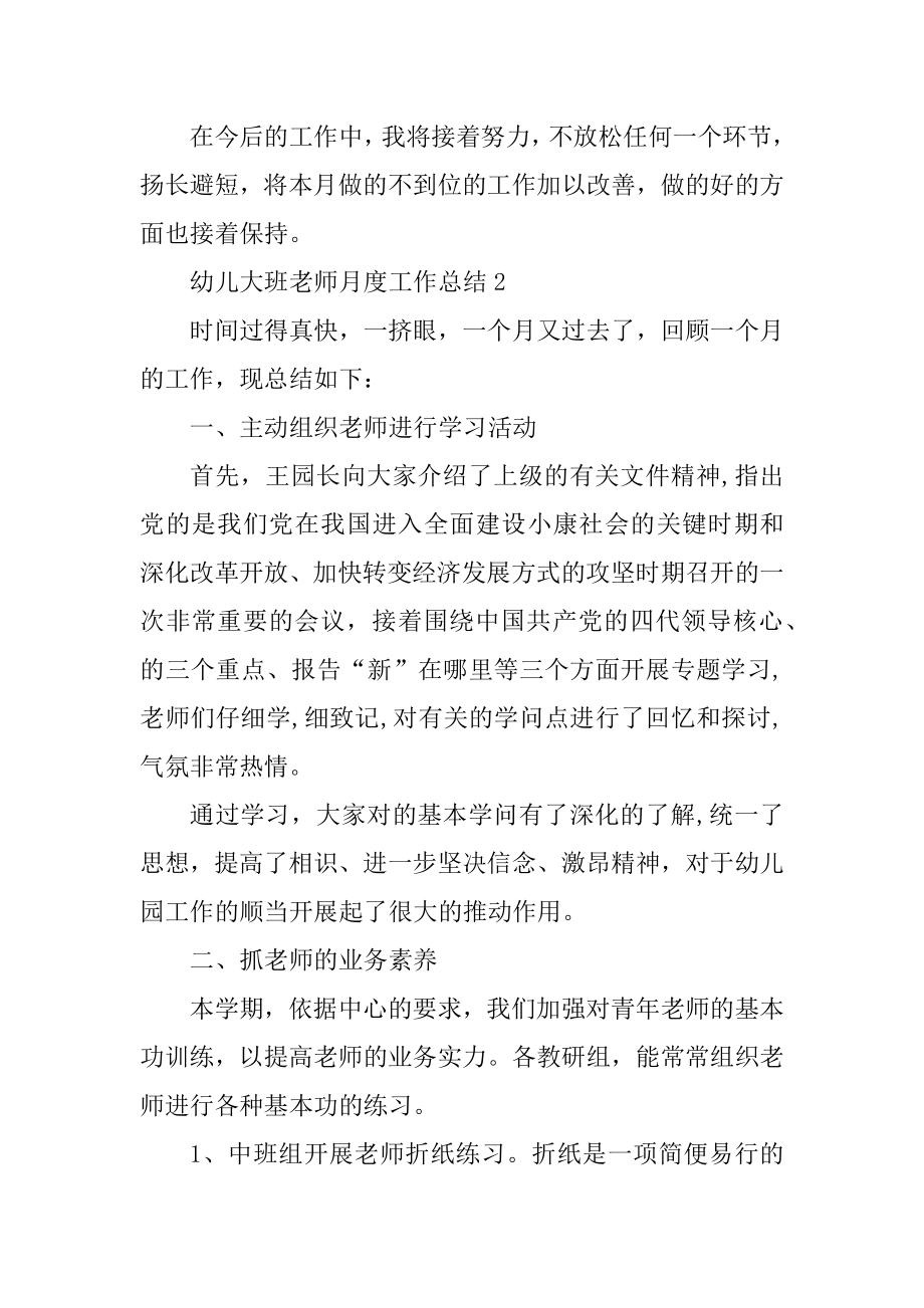 幼儿大班教师月度工作总结例文.docx_第2页