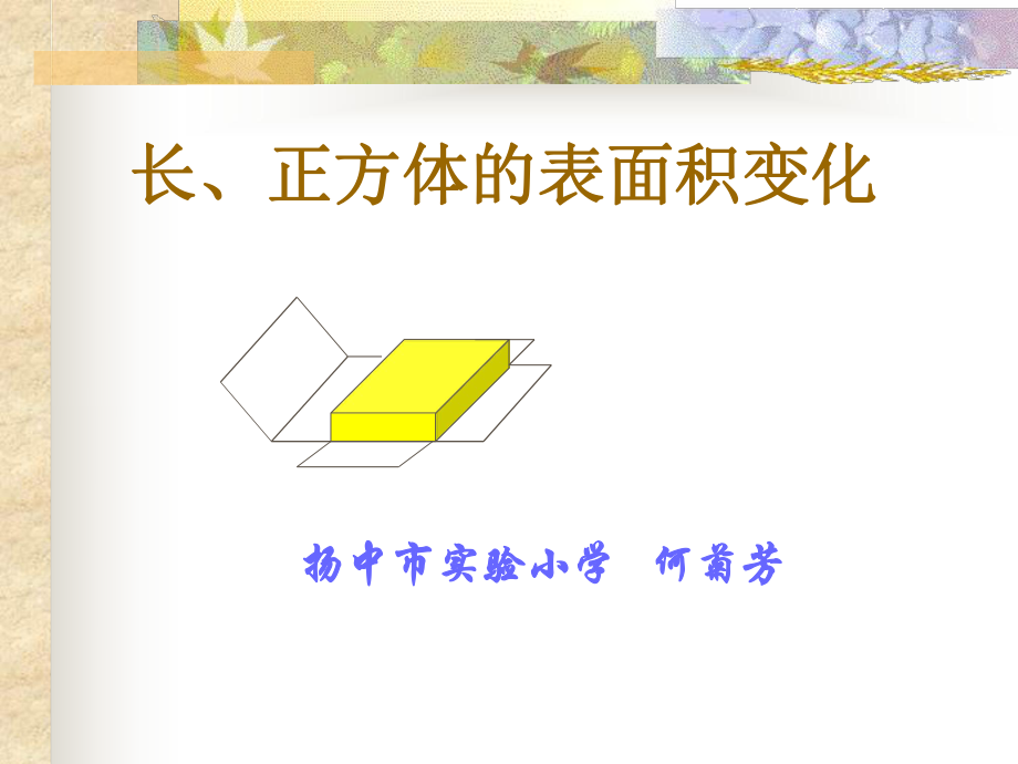 长正方体的表面积变化.ppt_第1页