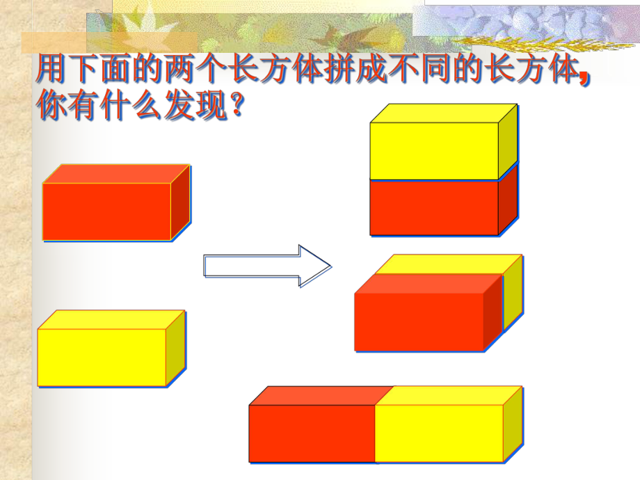 长正方体的表面积变化.ppt_第2页