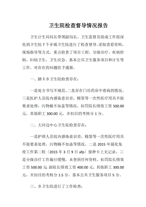 卫生院检查督导情况报告-精品文档.docx