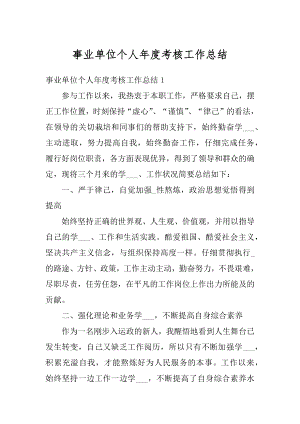 事业单位个人年度考核工作总结汇编.docx