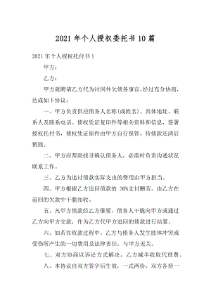 2021年个人授权委托书10篇精编.docx