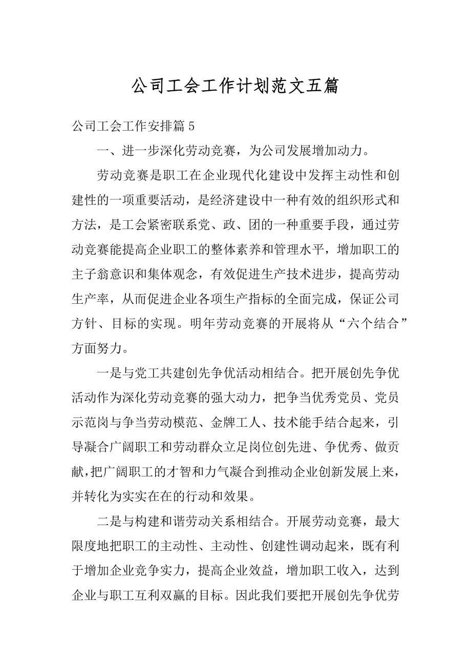 公司工会工作计划范文五篇汇总.docx_第1页