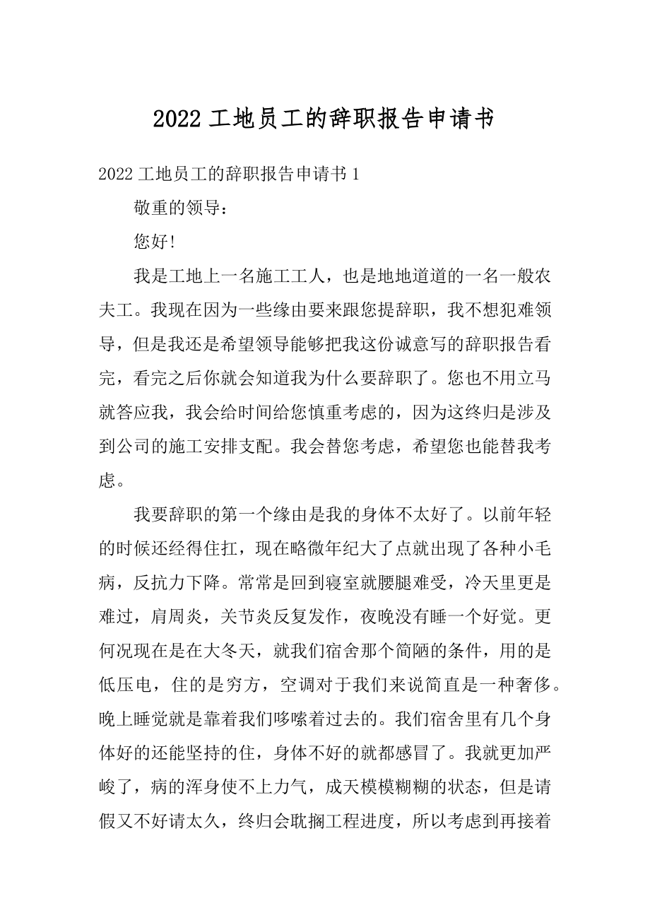 2022工地员工的辞职报告申请书范文.docx_第1页