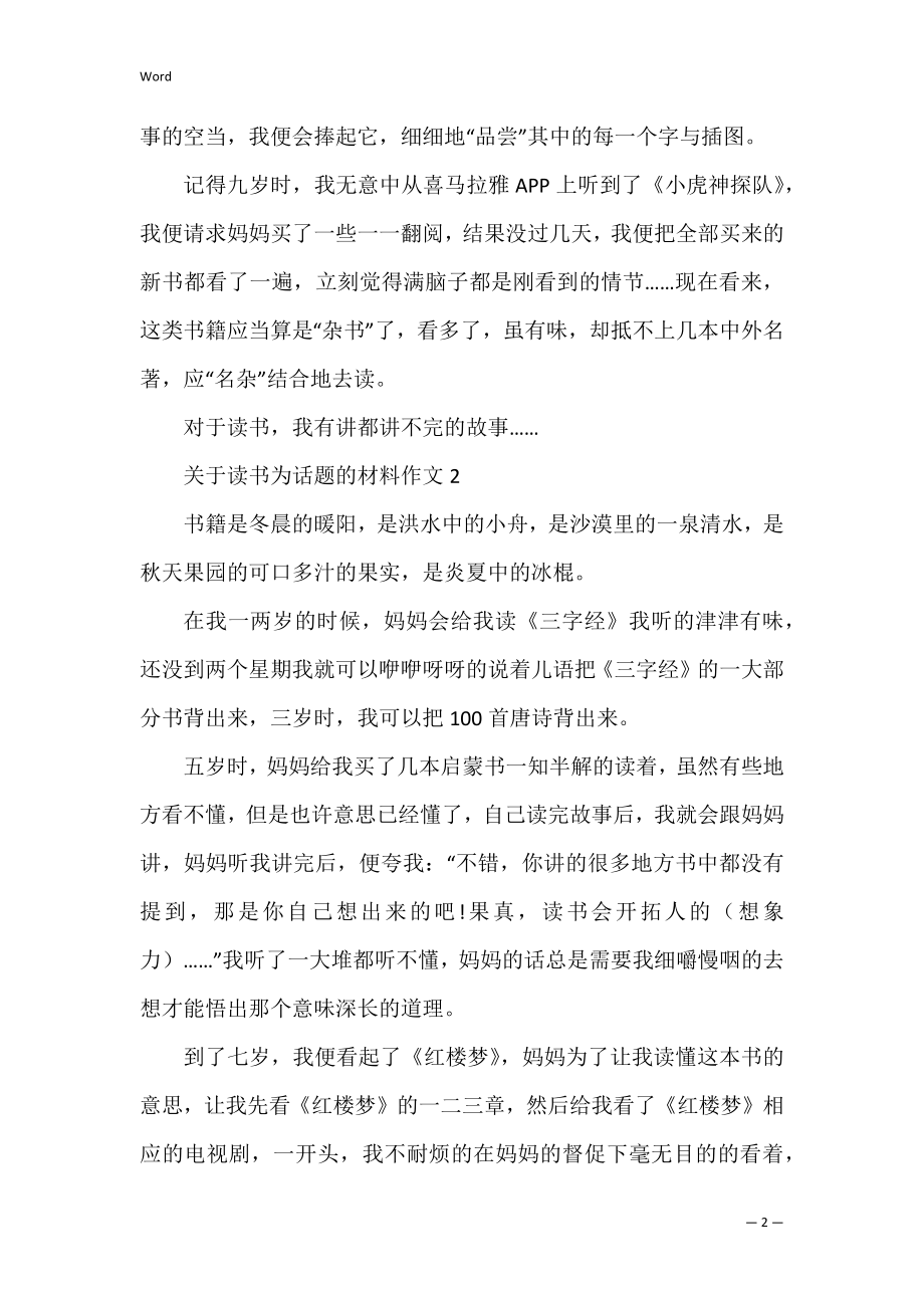 关于读书为话题的材料作文.docx_第2页