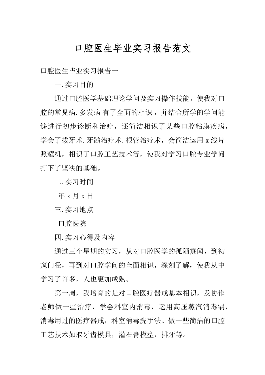 口腔医生毕业实习报告范文.docx_第1页