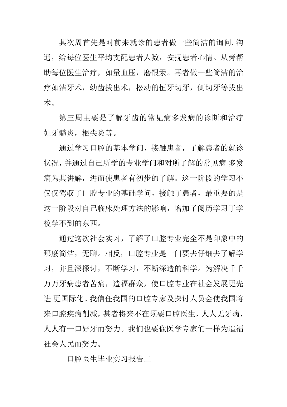 口腔医生毕业实习报告范文.docx_第2页