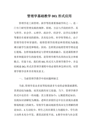 管理学基础教学DCL形式应用.docx