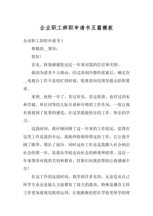 企业职工辞职申请书五篇模板精品.docx