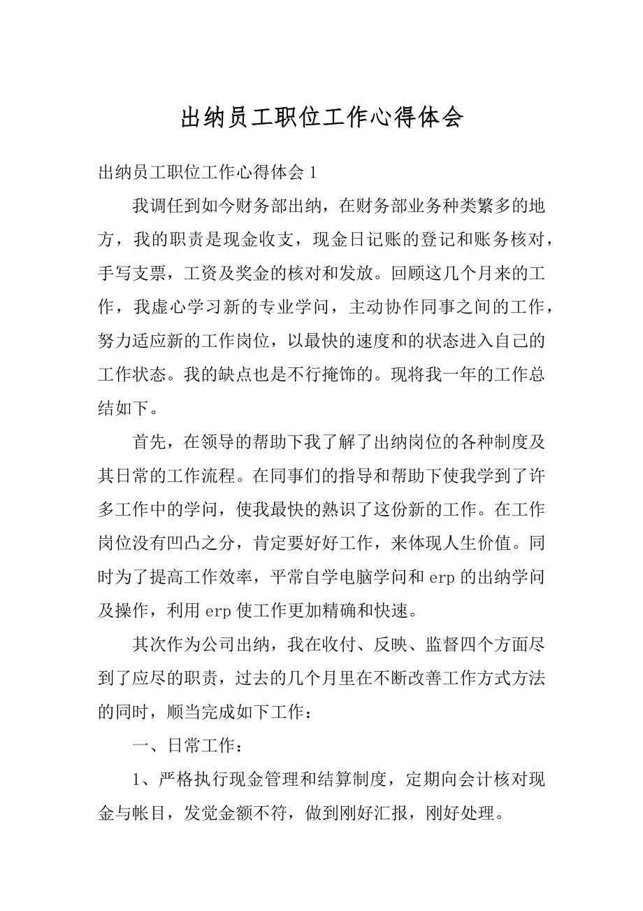 出纳员工职位工作心得体会精编.docx_第1页