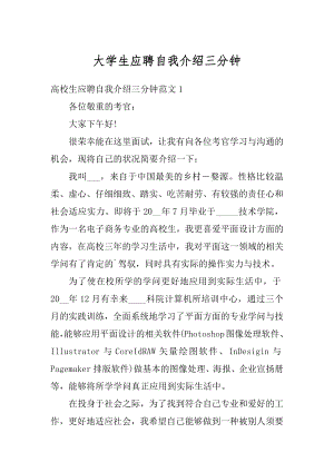 大学生应聘自我介绍三分钟范文.docx