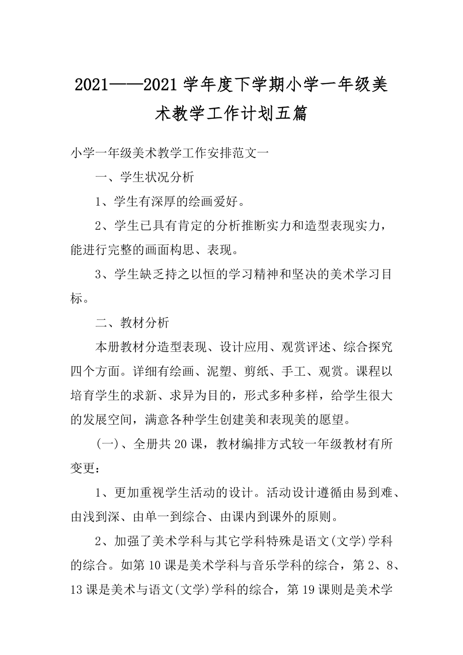 2021——2021学年度下学期小学一年级美术教学工作计划五篇精编.docx_第1页