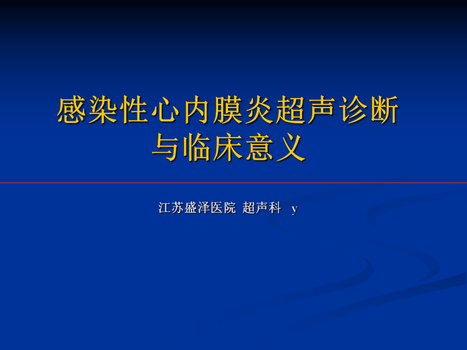 感染性心内膜炎超声诊断与临床话意义ppt课件.ppt_第1页