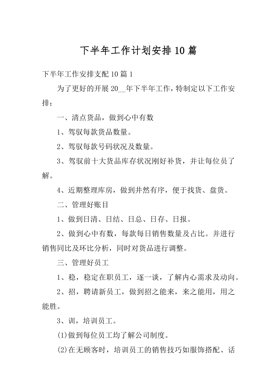 下半年工作计划安排10篇汇编.docx_第1页