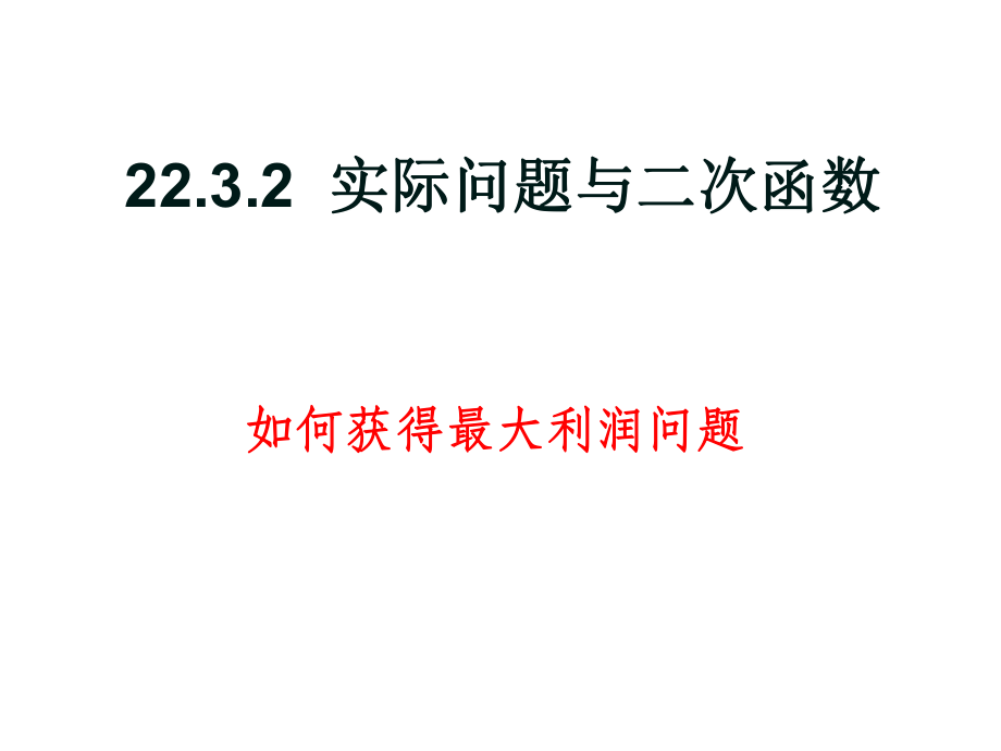 二次函数的利润问题ppt课件.ppt_第1页