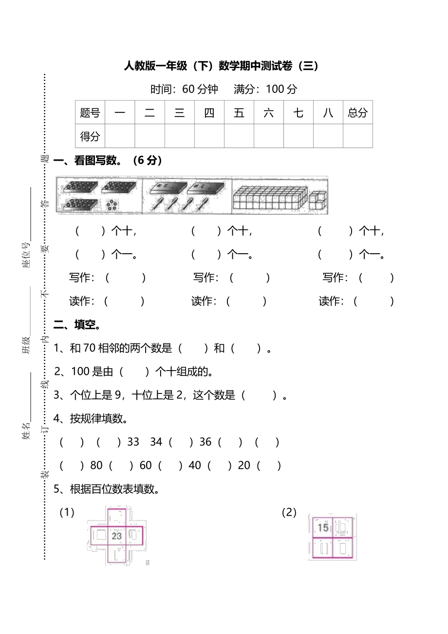 【名校密卷】人教版数学一年级下册期中测试卷（三）及答案.pdf_第1页