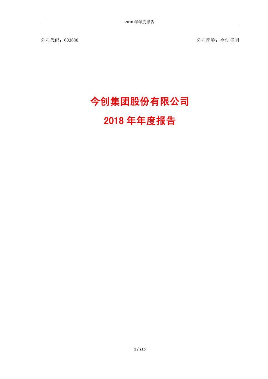 今创集团：2018年年度报告（修正后）.PDF_第1页