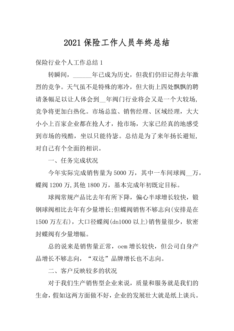 2021保险工作人员年终总结范文.docx_第1页