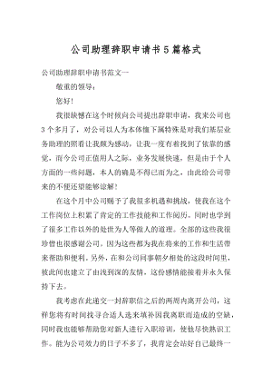 公司助理辞职申请书5篇格式精编.docx