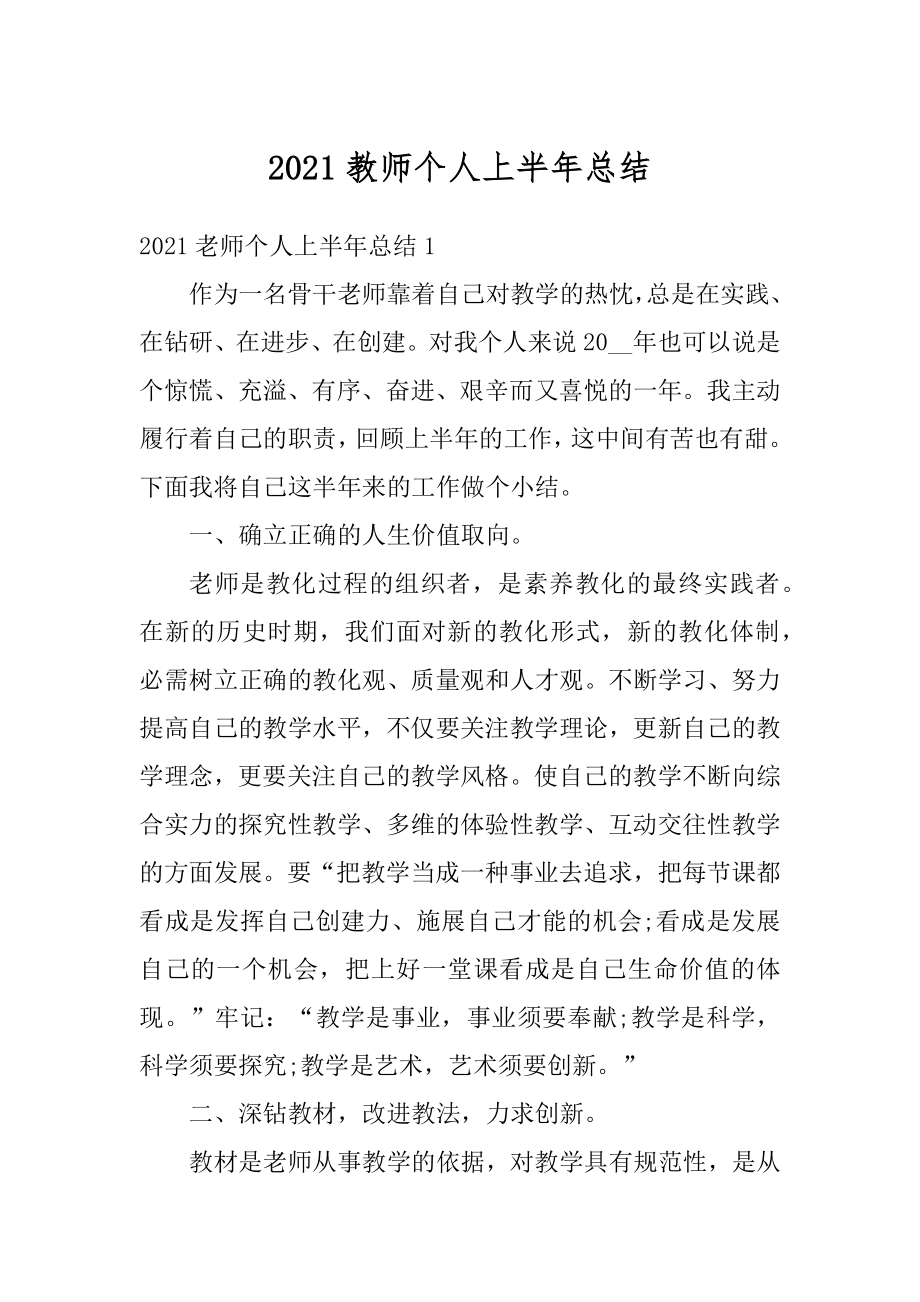 2021教师个人上半年总结例文.docx_第1页