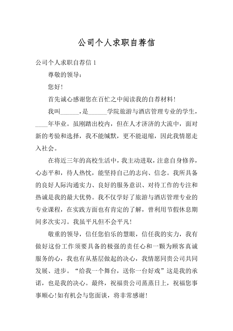 公司个人求职自荐信范文.docx_第1页