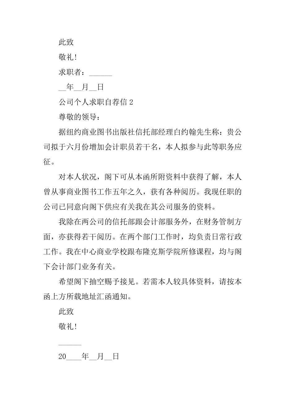 公司个人求职自荐信范文.docx_第2页