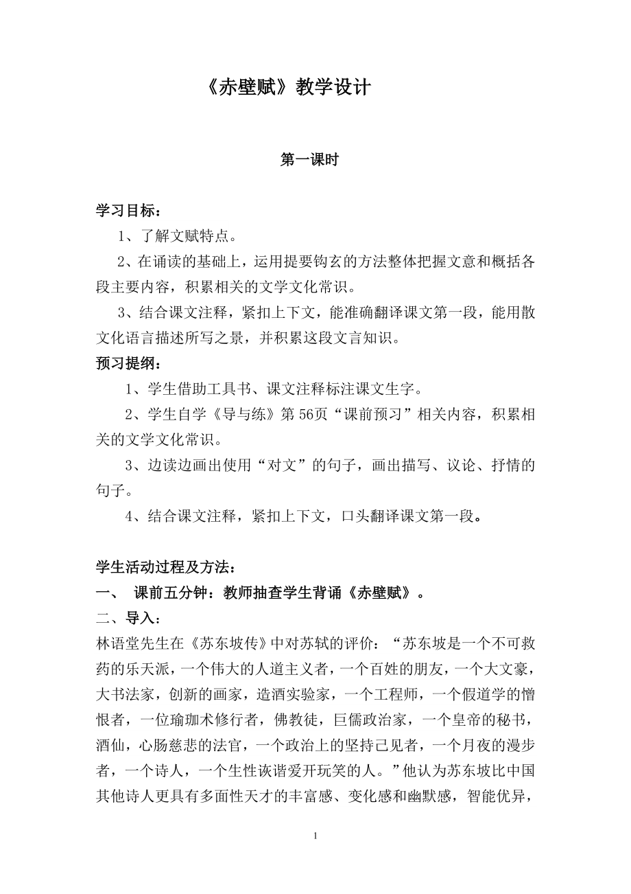 《赤壁赋》教学活动设计.doc_第1页