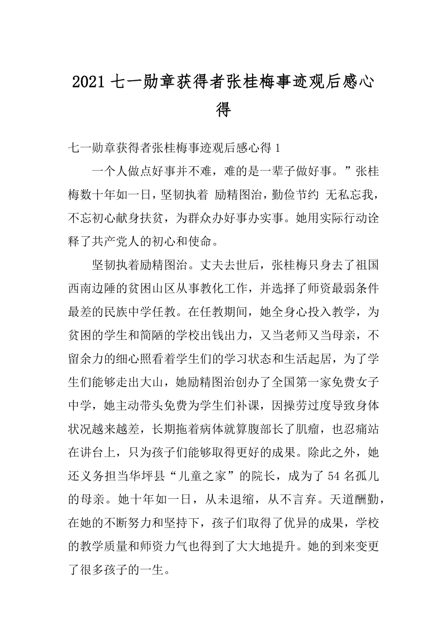 2021七一勋章获得者张桂梅事迹观后感心得最新.docx_第1页