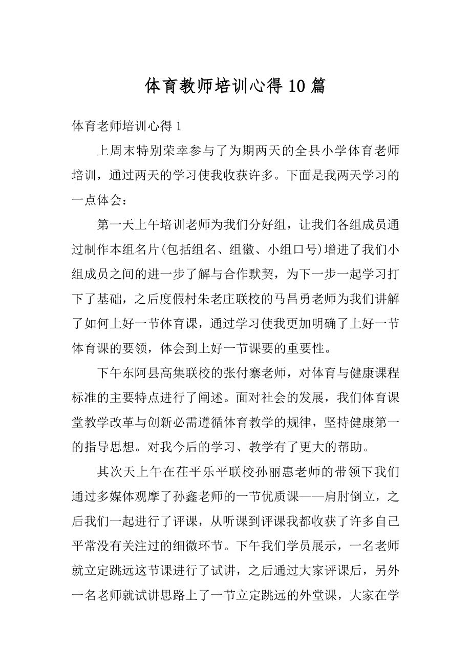 体育教师培训心得10篇精品.docx_第1页