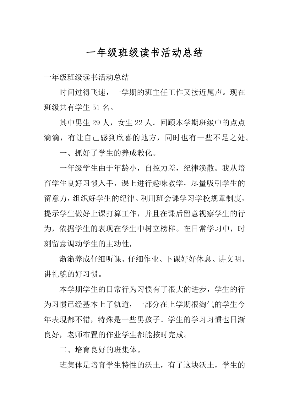 一年级班级读书活动总结精编.docx_第1页