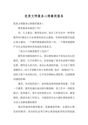 优质文明服务心得微笑服务范文.docx