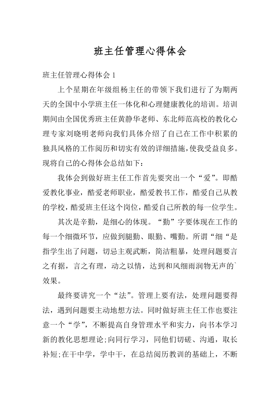 班主任管理心得体会汇编.docx_第1页