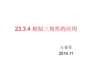 2334相似三角形的应用.ppt