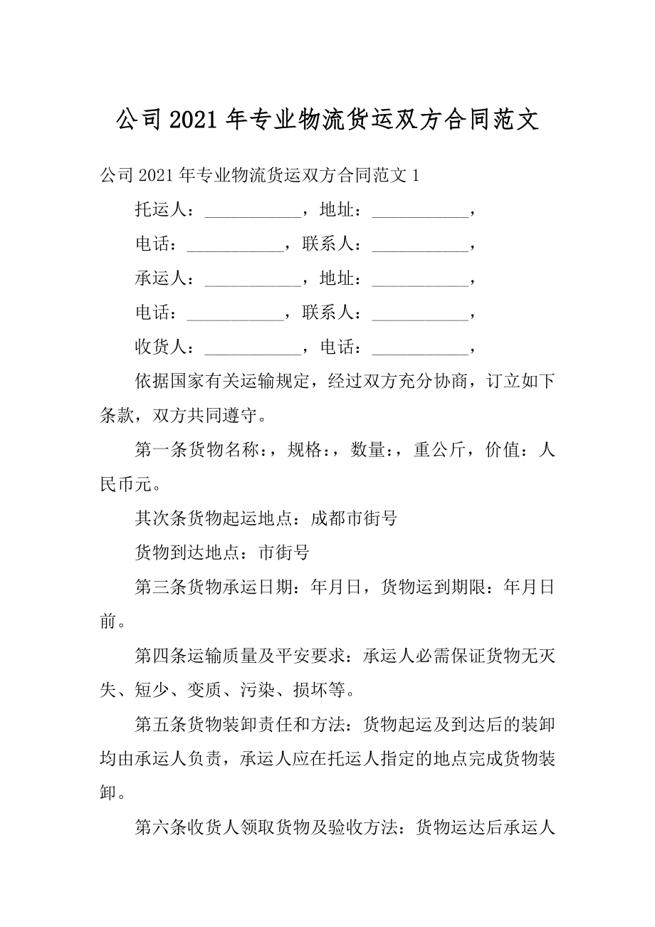 公司2021年专业物流货运双方合同范文汇编.docx_第1页