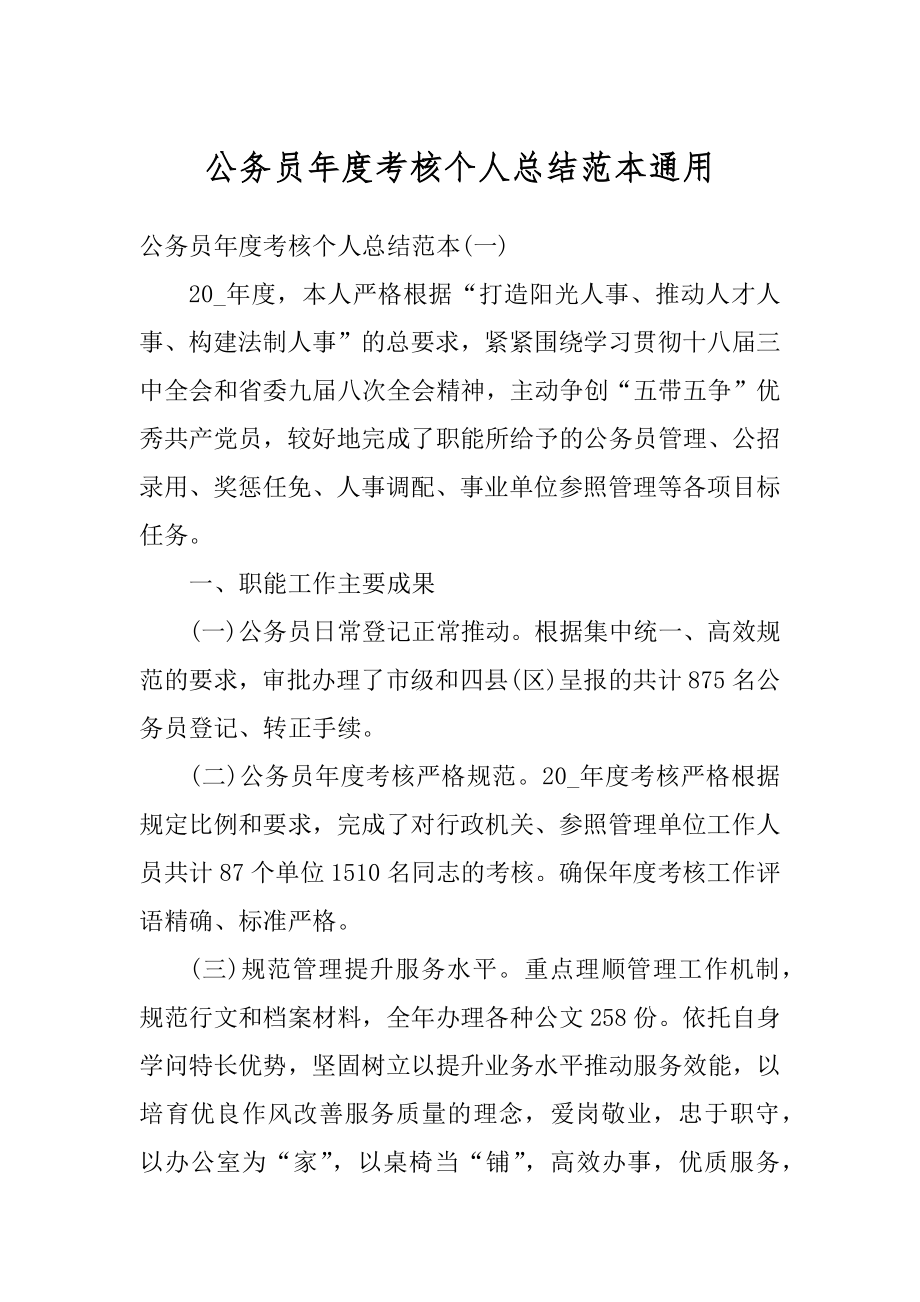 公务员年度考核个人总结范本通用最新.docx_第1页