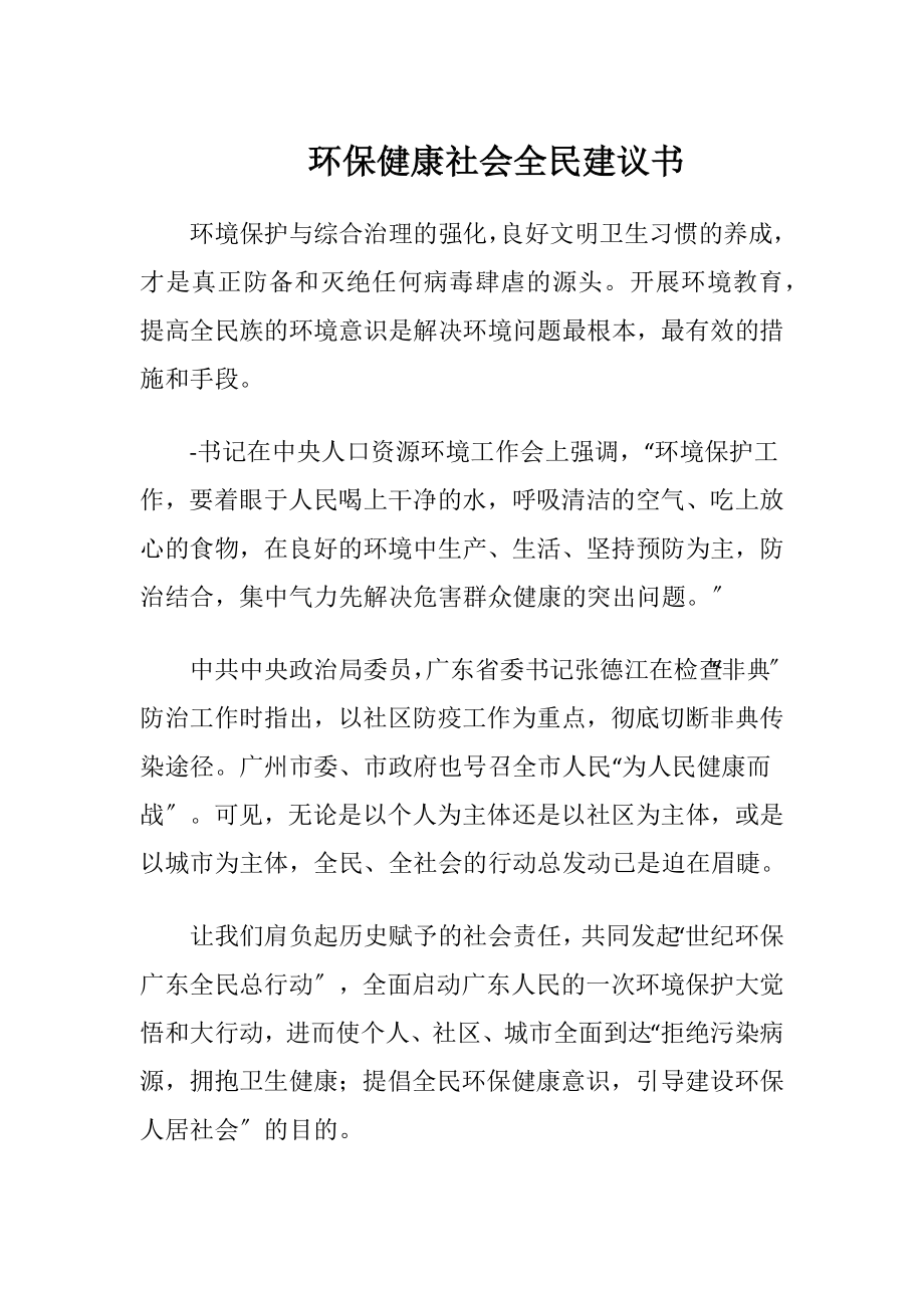 环保健康社会全民建议书（精品）.docx_第1页