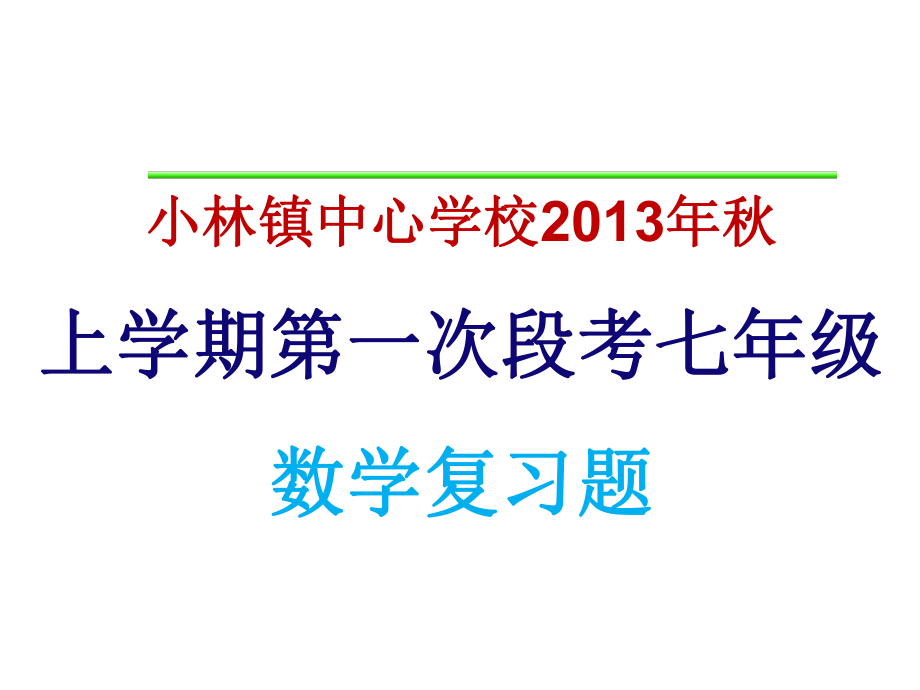 2013秋上学期七年级第一次段考数学复习题.ppt_第1页