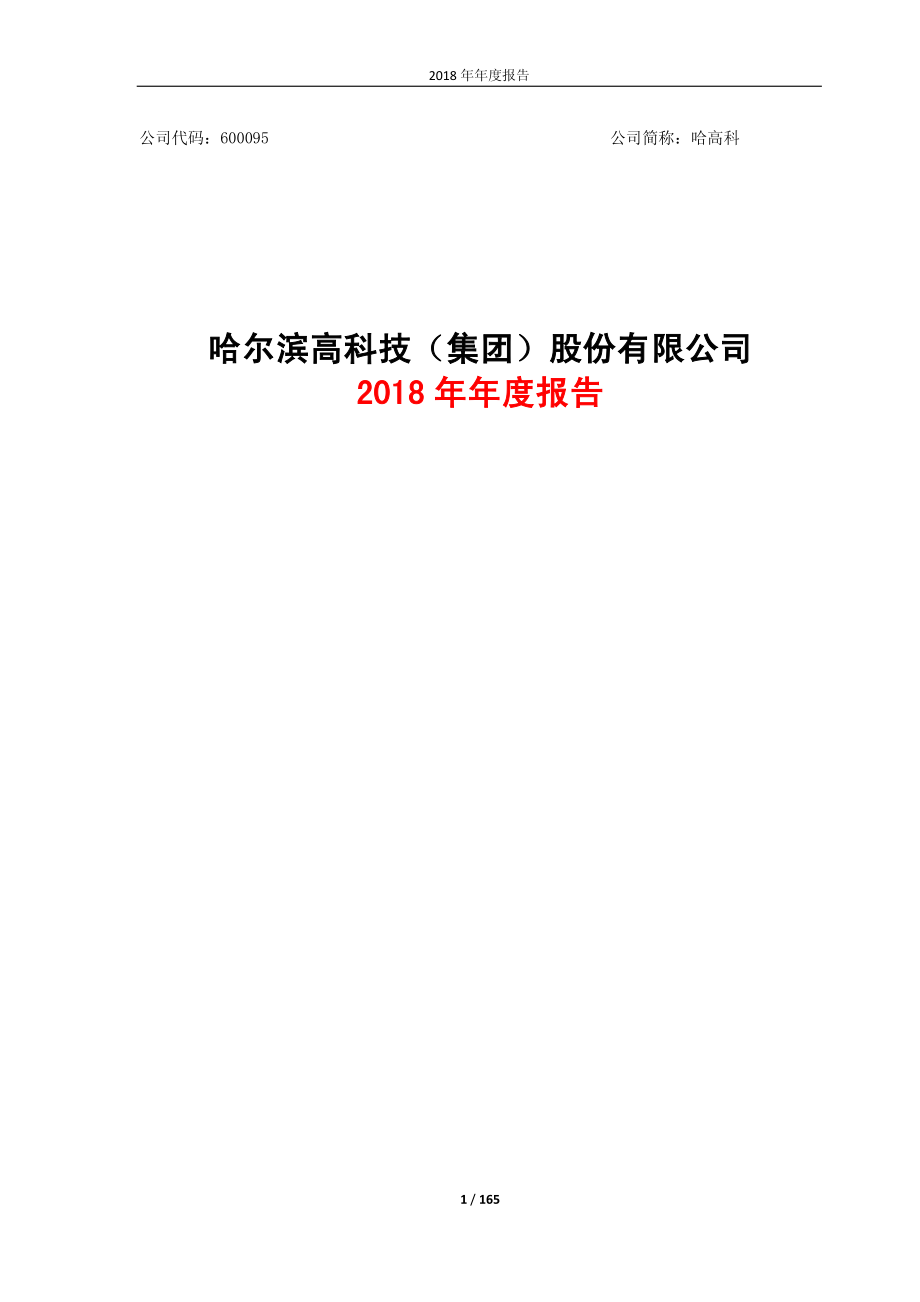 哈高科：2018年年度报告.PDF_第1页