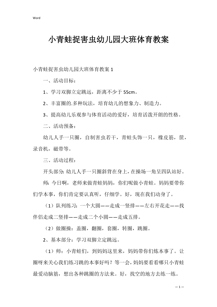 小青蛙捉害虫幼儿园大班体育教案.docx_第1页