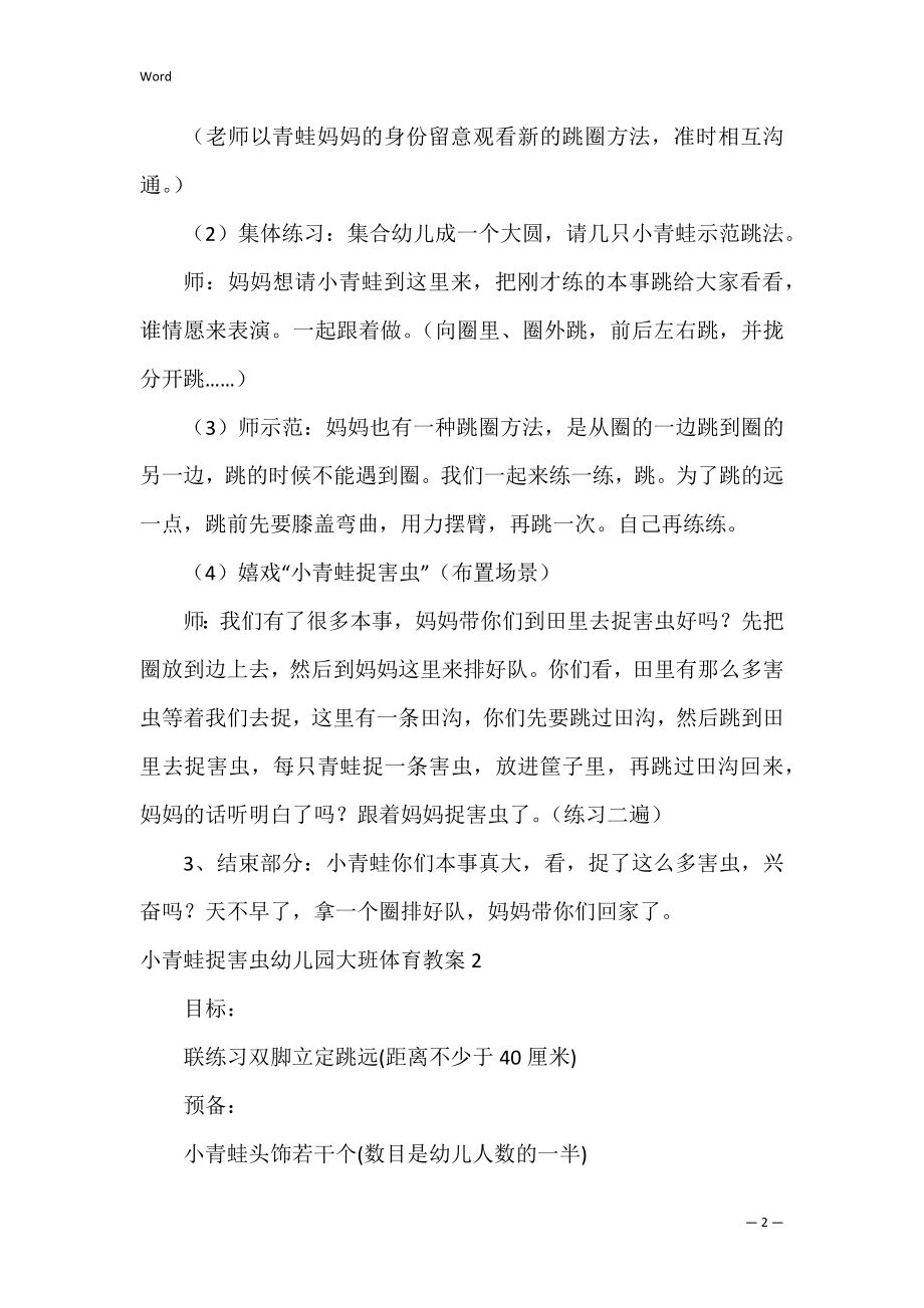 小青蛙捉害虫幼儿园大班体育教案.docx_第2页