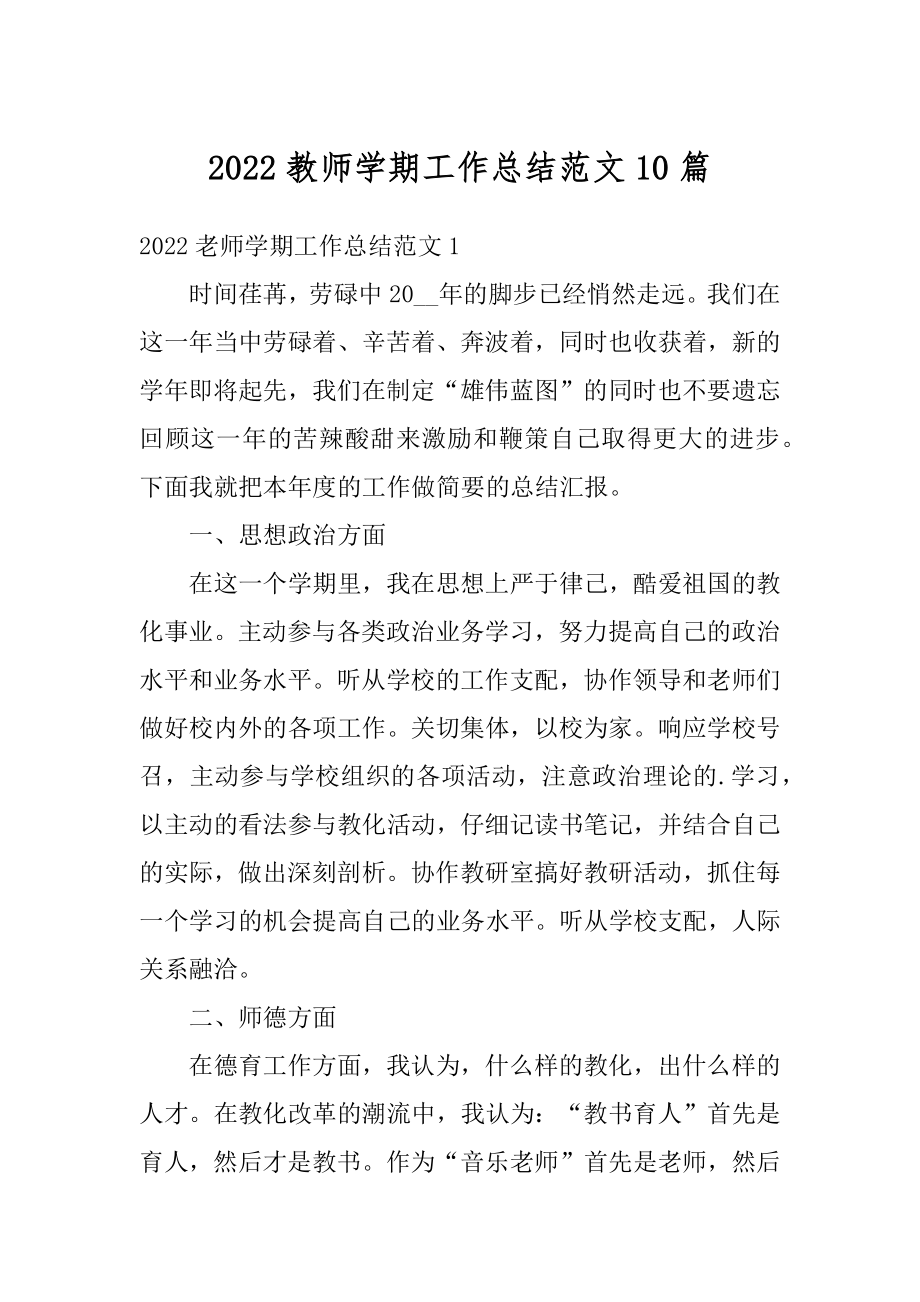 2022教师学期工作总结范文10篇范本.docx_第1页