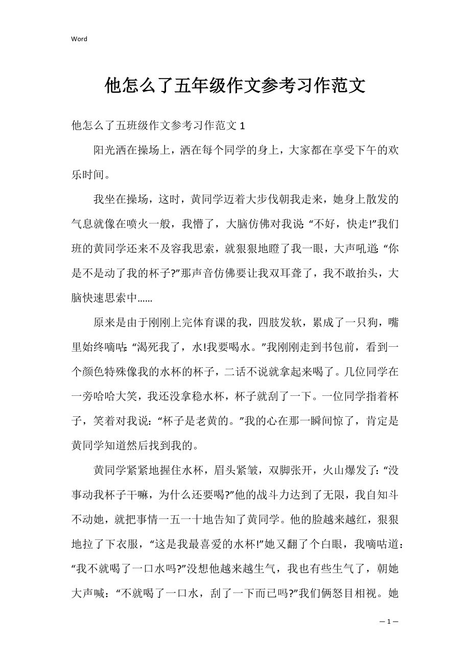 他怎么了五年级作文参考习作范文.docx_第1页