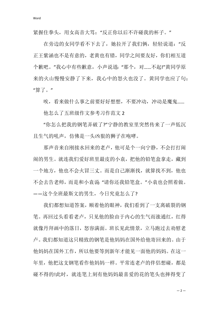 他怎么了五年级作文参考习作范文.docx_第2页