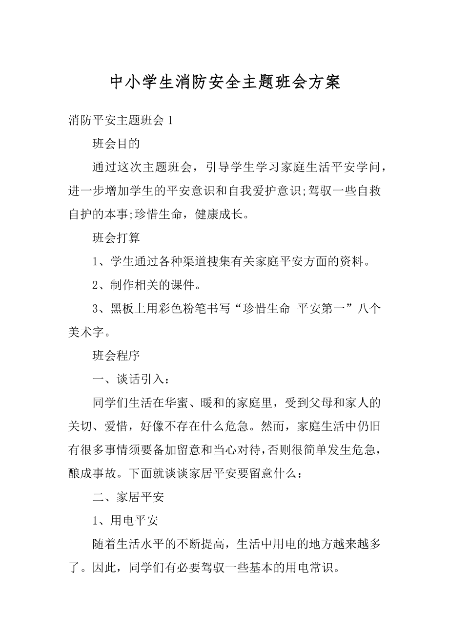 中小学生消防安全主题班会方案汇编.docx_第1页